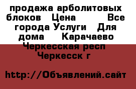 продажа арболитовых блоков › Цена ­ 110 - Все города Услуги » Для дома   . Карачаево-Черкесская респ.,Черкесск г.